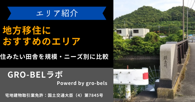 地方移住におすすめのエリア人気ランキング